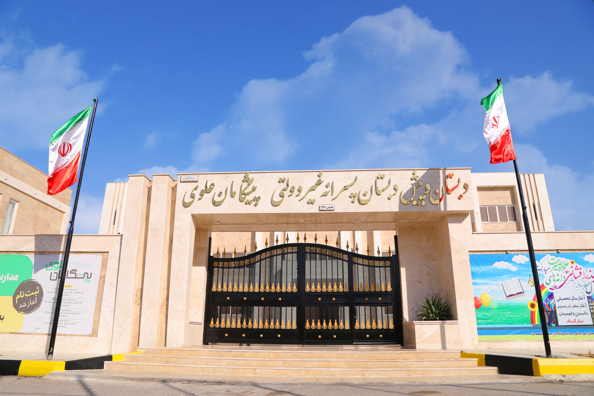 دبستان پسرانه خلیج فارس